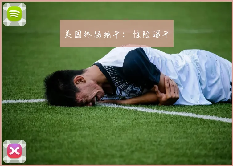 美国终场绝平：惊险逼平