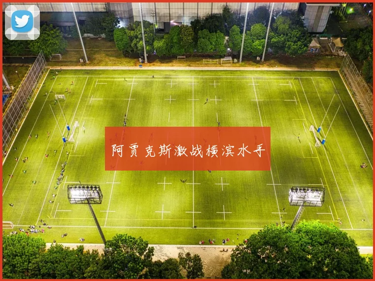 阿贾克斯激战横滨水手