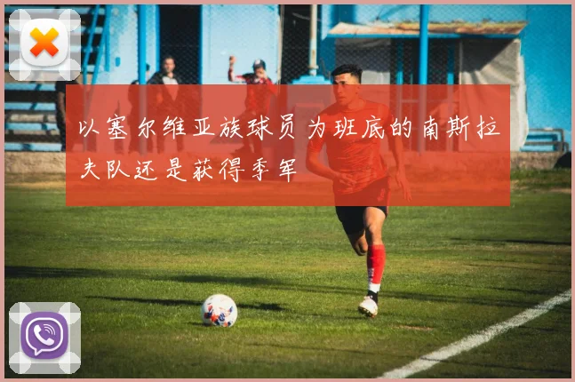 以塞尔维亚族球员为班底的南斯拉夫队还是获得季军