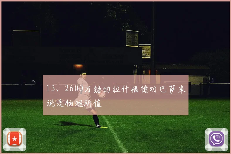 13、2600万镑的拉什福德对巴萨来说是物超所值