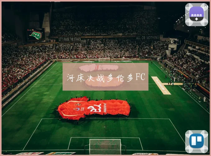 河床决战多伦多FC