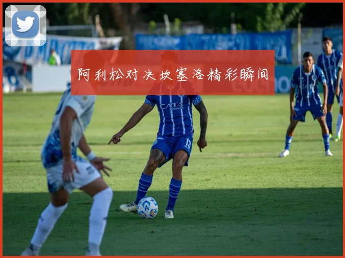 阿利松对决坎塞洛精彩瞬间