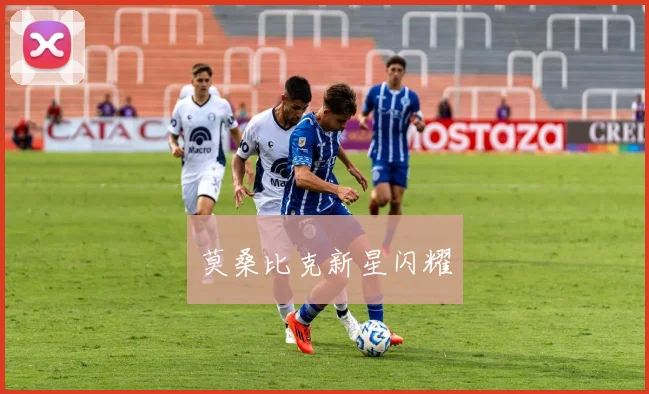 莫桑比克新星闪耀