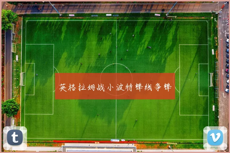 英格拉姆战小波特锋线争锋