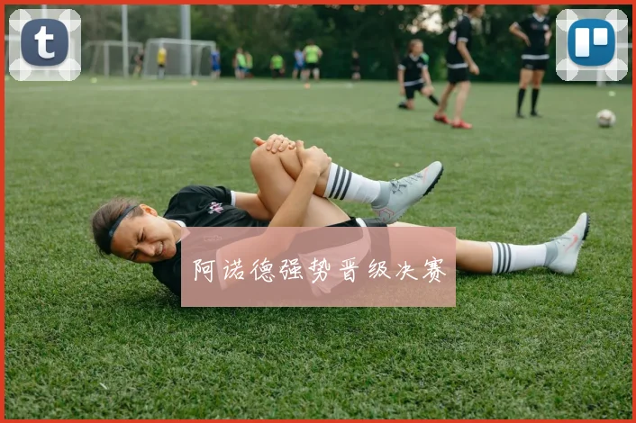 阿诺德强势晋级决赛