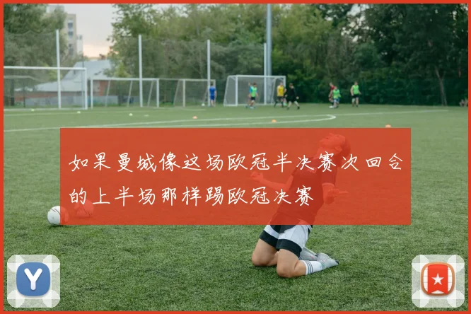 如果曼城像这场欧冠半决赛次回合的上半场那样踢欧冠决赛