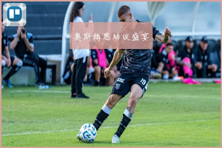 奥斯梅恩助攻盛宴
