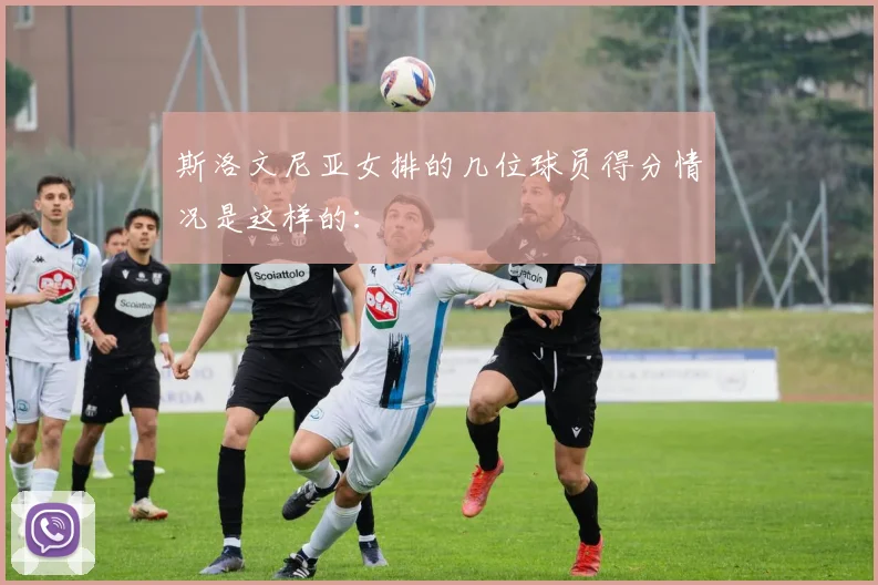 斯洛文尼亚女排的几位球员得分情况是这样的：