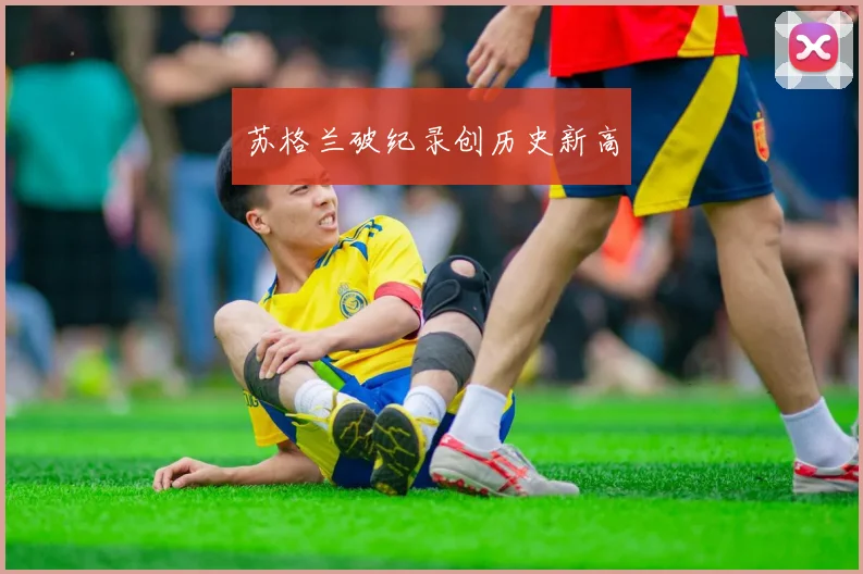 苏格兰破纪录创历史新高