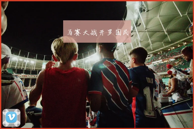 马赛大战开罗国民
