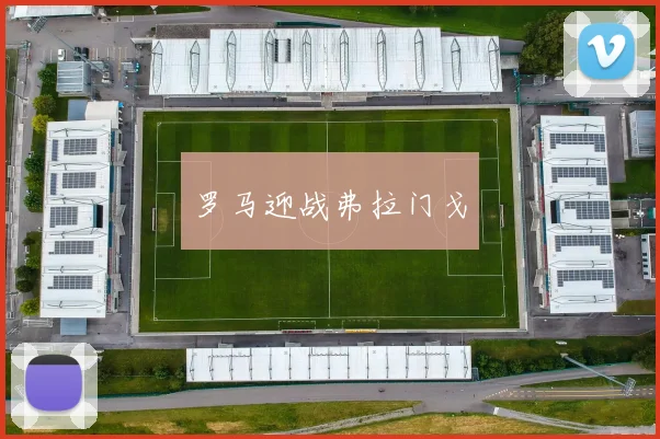罗马迎战弗拉门戈