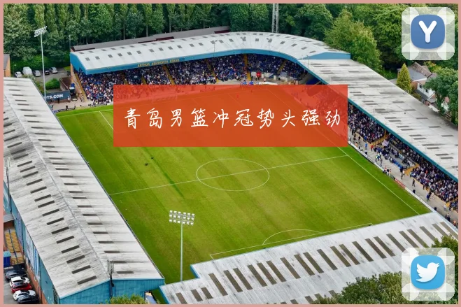 青岛男篮冲冠势头强劲