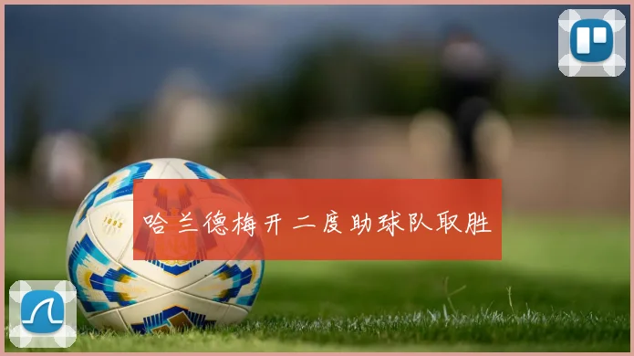 哈兰德梅开二度助球队取胜