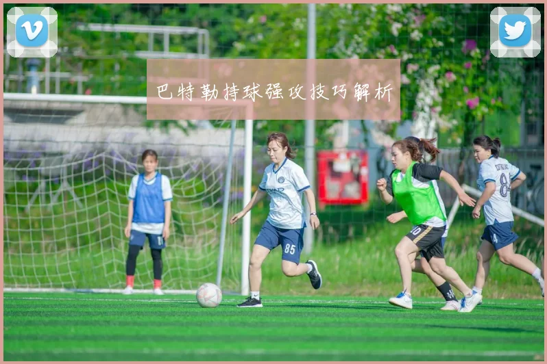 巴特勒持球强攻技巧解析