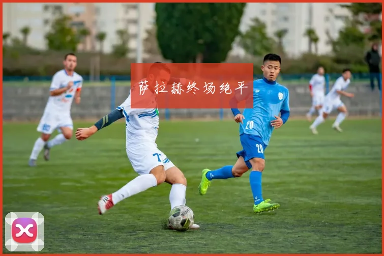 萨拉赫终场绝平