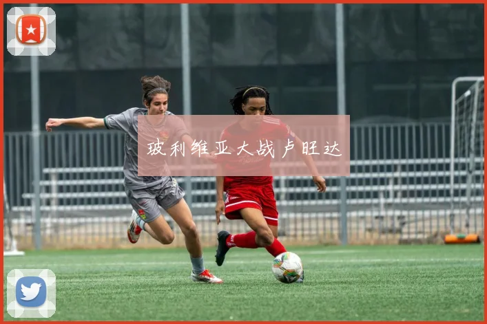 玻利维亚大战卢旺达