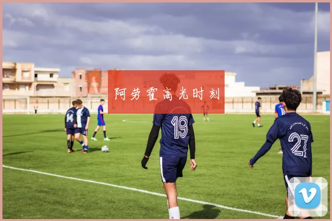 阿劳霍高光时刻