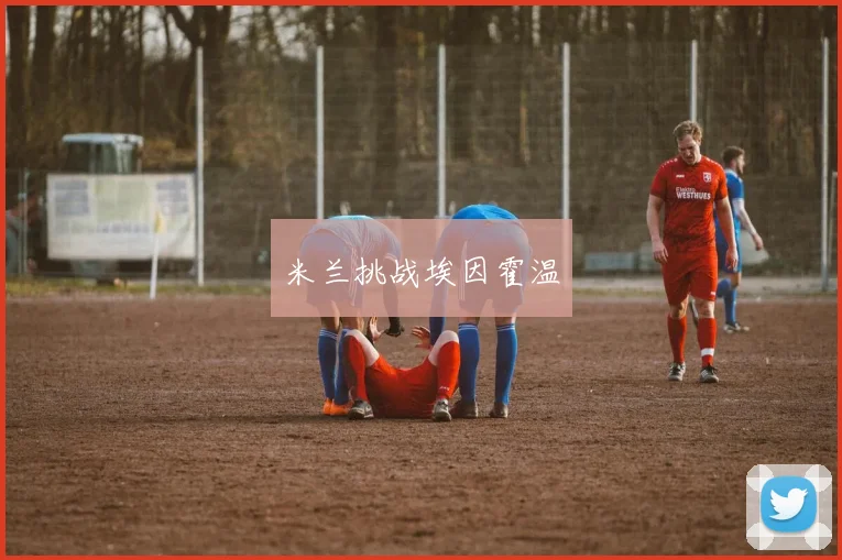 米兰挑战埃因霍温