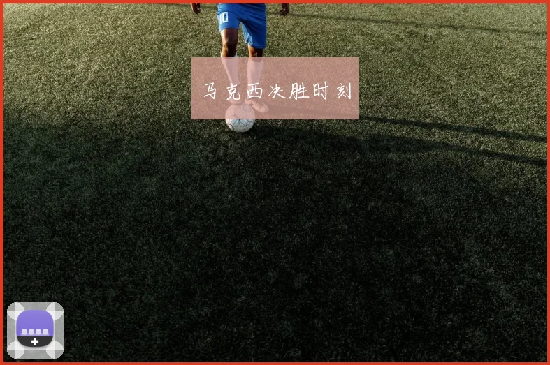 马克西决胜时刻