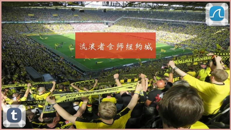 流浪者会师纽约城