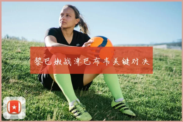 黎巴嫩战津巴布韦关键对决