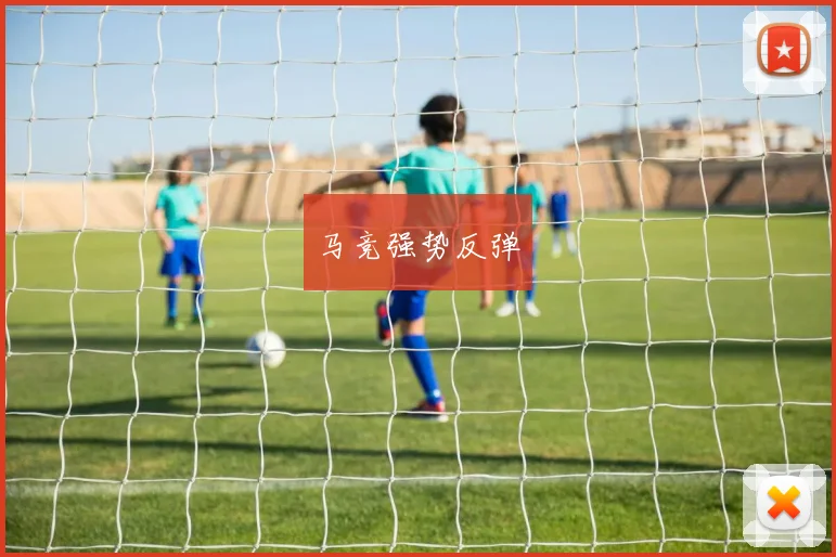 马竞强势反弹
