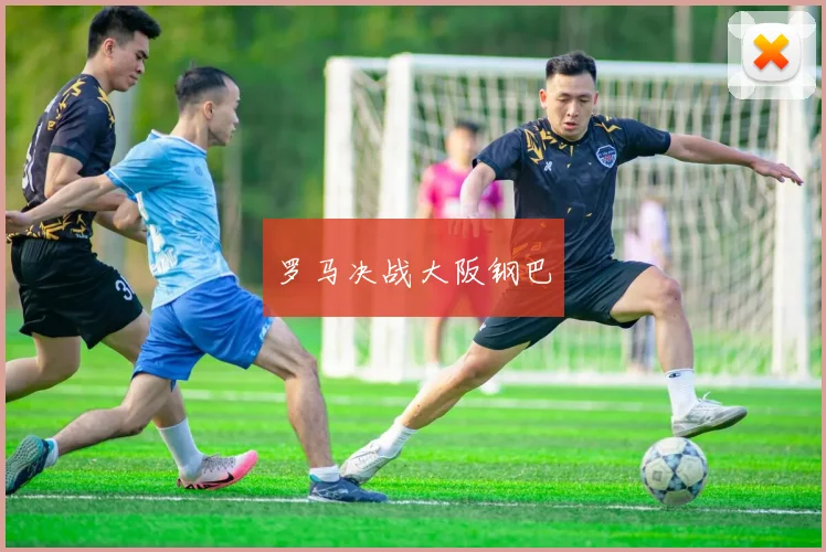 罗马决战大阪钢巴