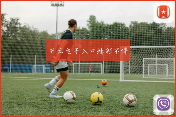 开云电子入口精彩不停