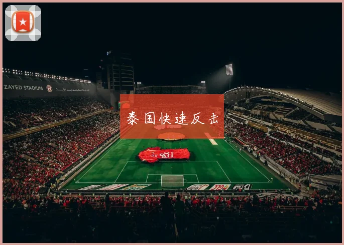 泰国快速反击