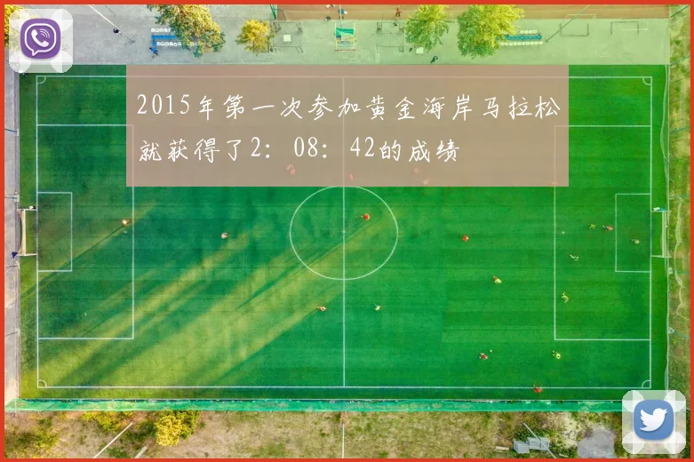 2015年第一次参加黄金海岸马拉松就获得了2：08：42的成绩