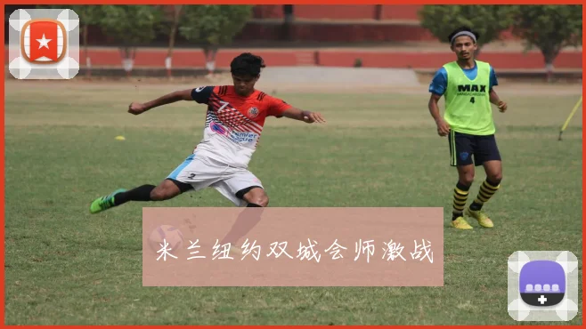 米兰纽约双城会师激战