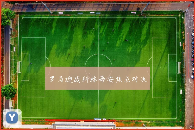 罗马迎战科林蒂安焦点对决