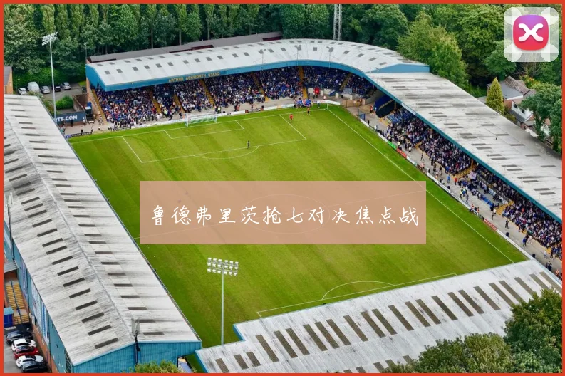 鲁德弗里茨抢七对决焦点战