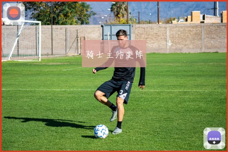 骑士主帅变阵