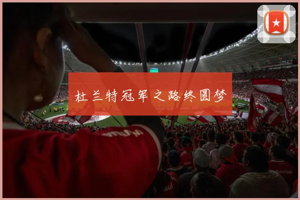 杜兰特冠军之路终圆梦