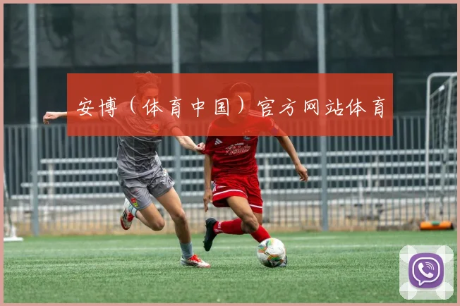 安博（体育中国）官方网站体育
