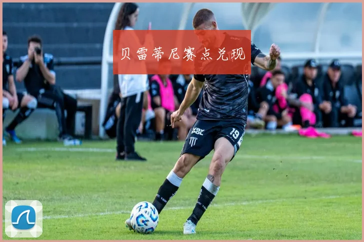 贝雷蒂尼赛点兑现