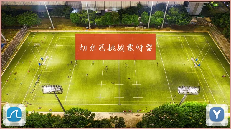 切尔西挑战蒙特雷
