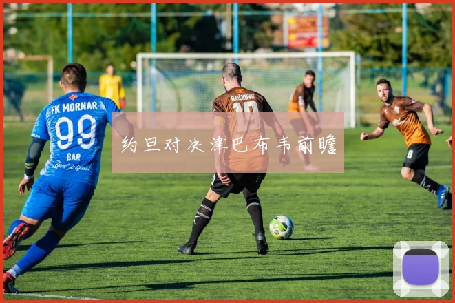 约旦对决津巴布韦前瞻