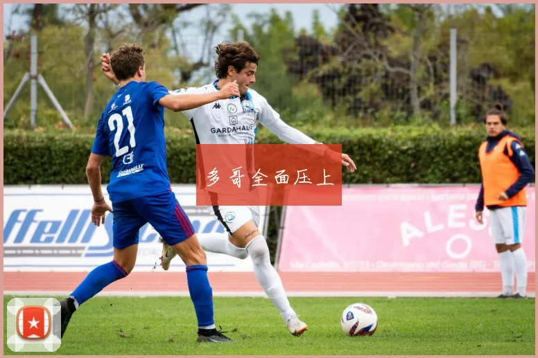 多哥全面压上
