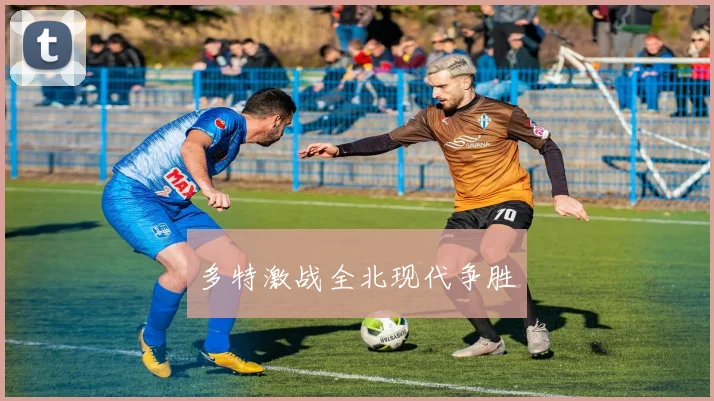 多特激战全北现代争胜