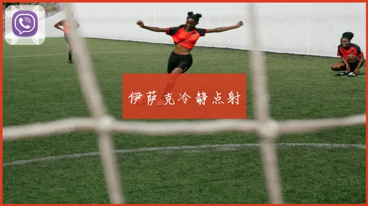 伊萨克冷静点射