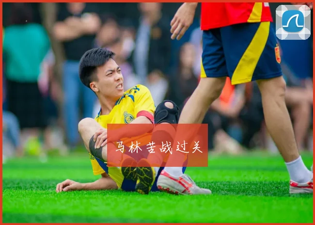 马林苦战过关