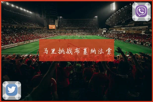 马里挑战布基纳法索