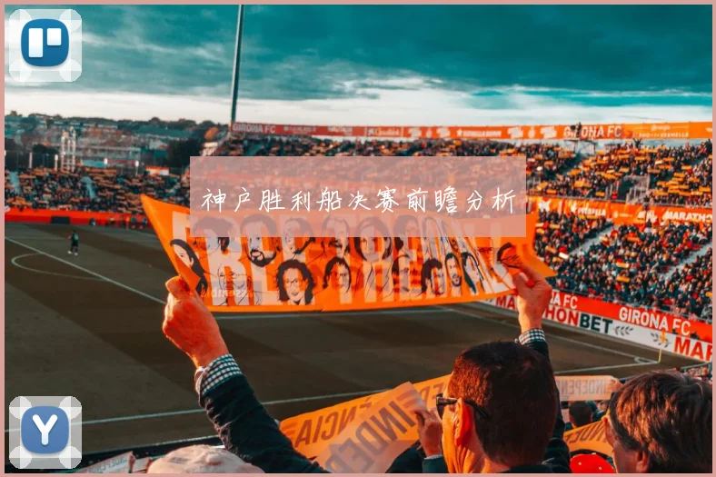 神户胜利船决赛前瞻分析