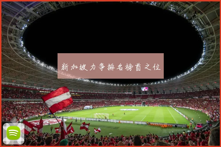 新加坡力争排名榜首之位
