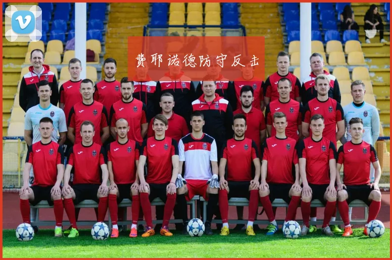 费耶诺德防守反击