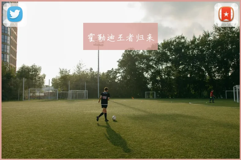 霍勒迪王者归来
