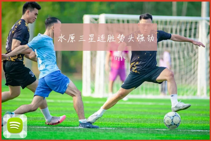 水原三星连胜势头强劲
