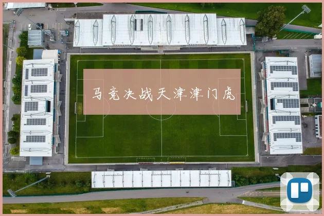 马竞决战天津津门虎